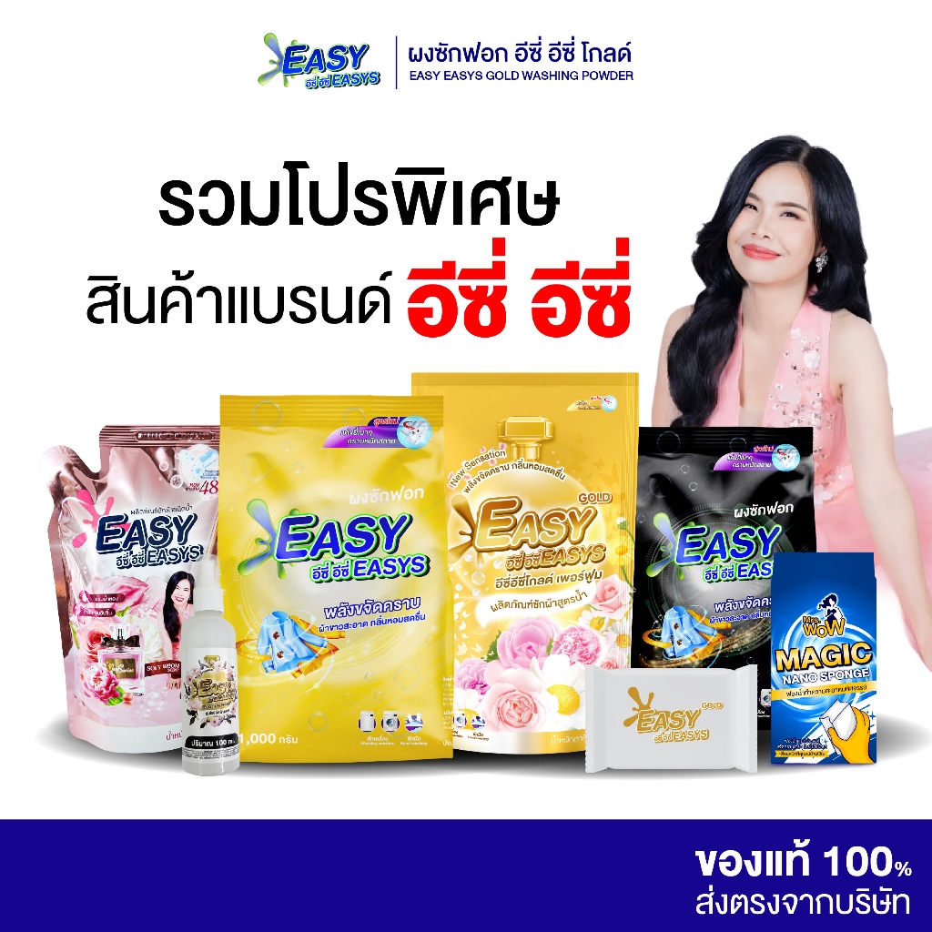 [ รวมโปรพิเศษ! ] Easy Easys อีซี่ อีซี่ พลังขจัดคราบฝังลึก ผ้าหอม ผ้าขาวสะอาด
