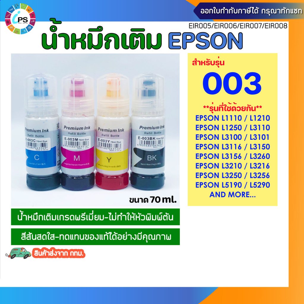 หมึกเติมพรีเมี่ยม  Epson L1110/L3100/L3101/L3110/L3150/L5190 Ink Refill E003 (Non-box)  *ส่งจากไทย เร็ว ไว้ใจได้ *