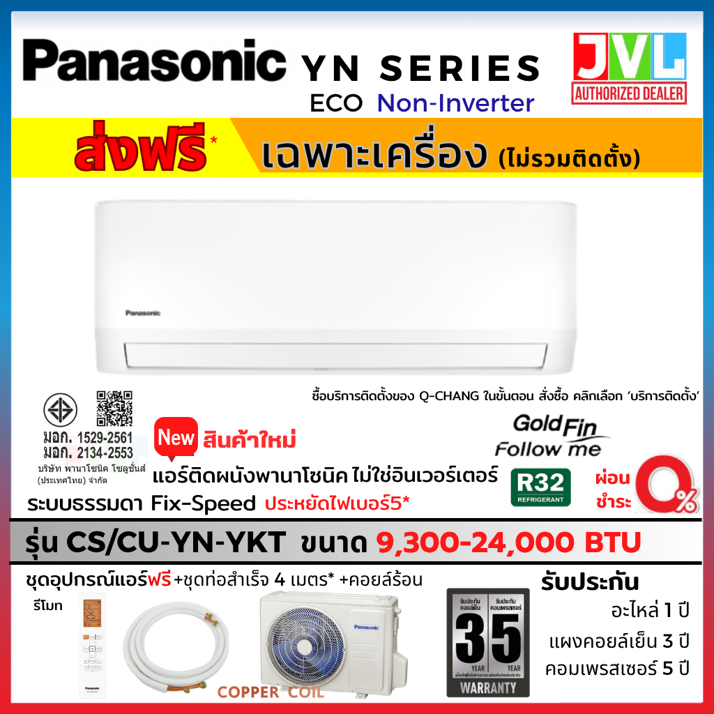 ส่งฟรี* Panasonic พานาโซนิค แอร์ รุ่น YN-YKT ( Eco Non-INVERTER) PN เบอร์5 คอยล์ทองแดง น้ำยา R32 ติด