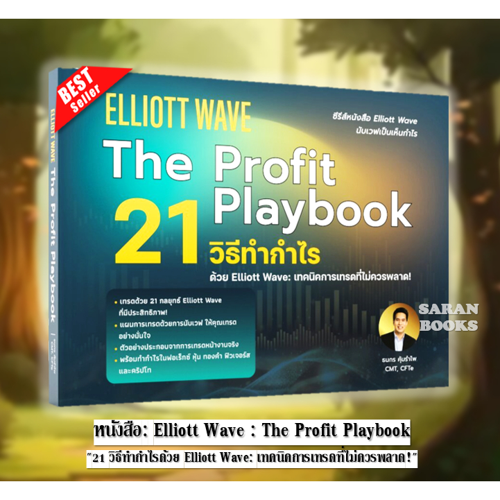 🔥พร้อมส่ง🔥หนังสือ: Elliott Wave : The Profit Playbook "21 วิธีทำกำไรด้วย Elliott Wave: เทคนิคการเทรด