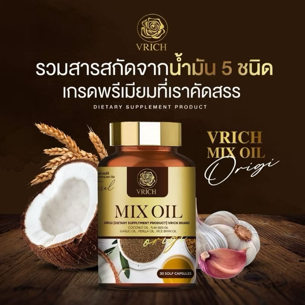 วีริช มิกซ์ออย VRICH MIX OIL น้ำมันสกัดเย็น 5 ชนิด น้ำมันรำข้าว น้ำมันมะพร้าว น้ำมันกระเทียม น้ำมันง