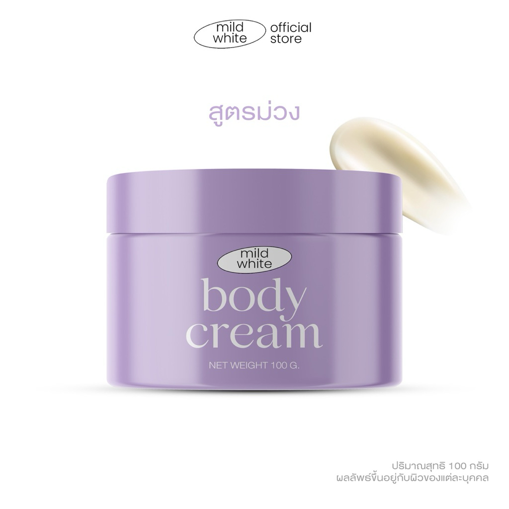 MILD WHITE สูตรกระปุกม่วง  ขนาด 100 G.