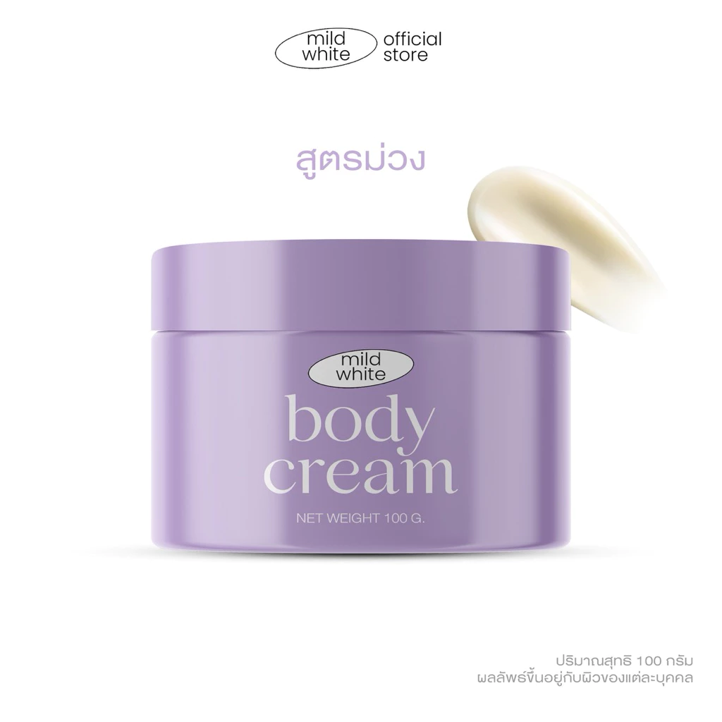 MILD WHITE สูตรกระปุกม่วง ขนาด 100 G.