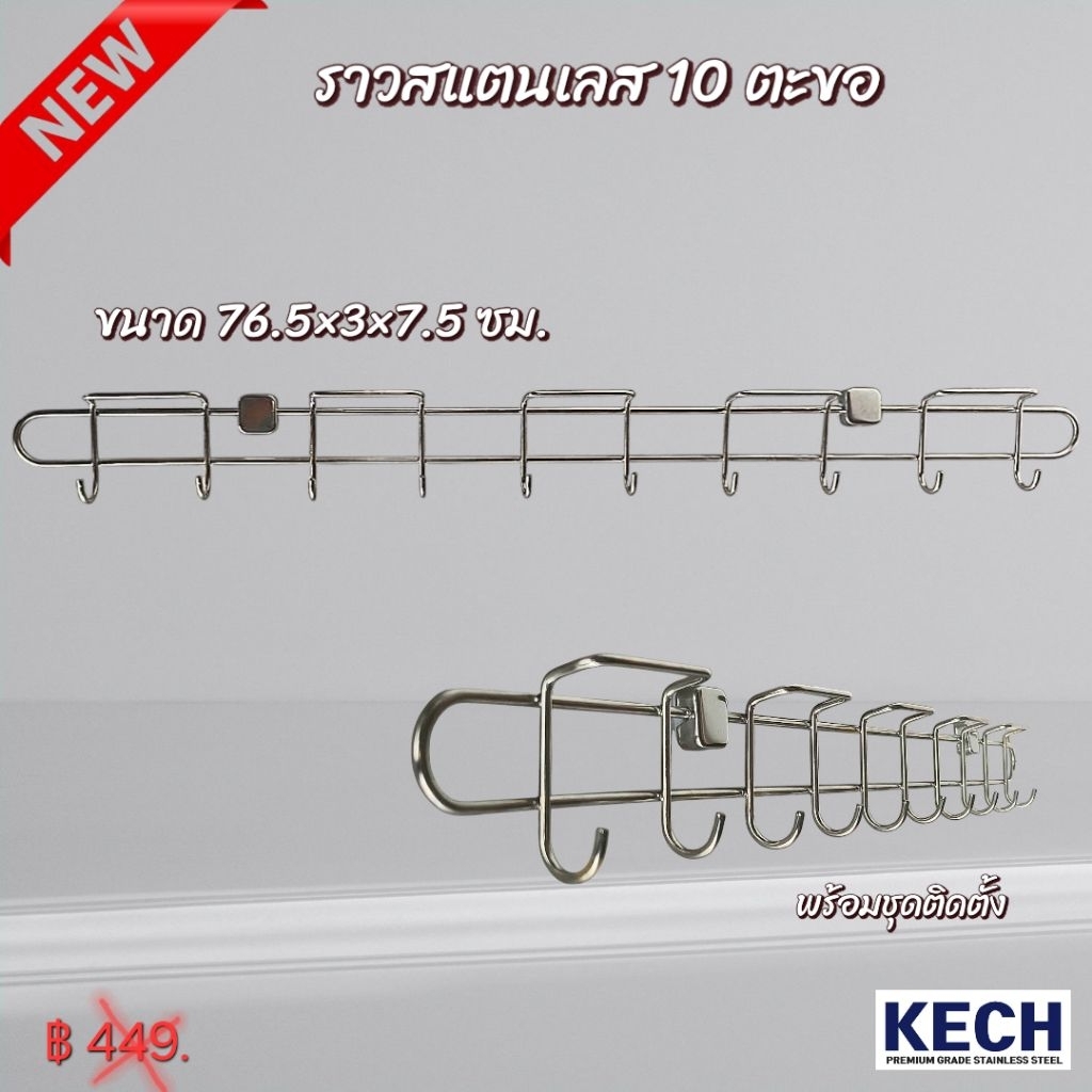 kech ราวแขวนสเตนเลส 76.5cm 10 ตะขอ  ผลิตในไทย ไม่ใช่สินค้าจีน