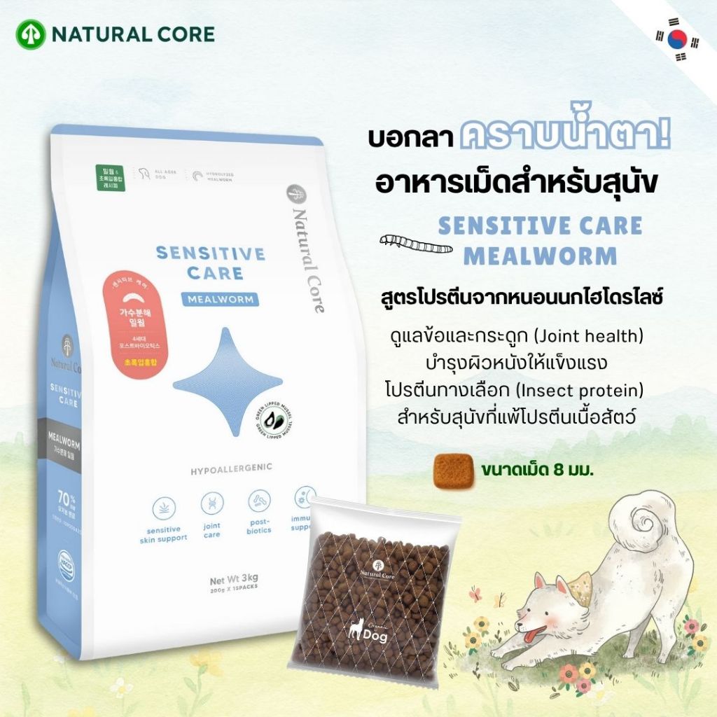 Natural Core Sensitive care mealworm อาหารเม็ด ลดคราบน้ำตา สำหรับสุนัขเเพ้ง่าย นำเข้าจากเกาหลี🇰🇷