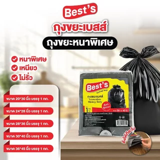 [แบบยกแพ็ค] ถุงขยะแบบหนาพิเศษ เบสส์ V.1 เลือกขนาดได้ ถุงขยะดำ