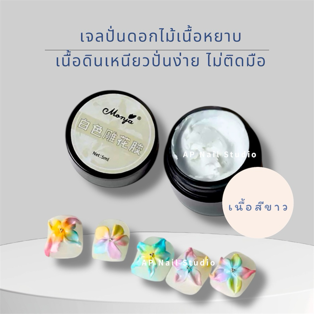 เจลปั้นนูน 5ml เจลปั้นดอกไม้ เนื้อดินเหนียวปั้นง่ายไม่ติดมือ ต้องอบด้วยเครื่องอบuv ปั้นได้เยอะใช้ได้นาน