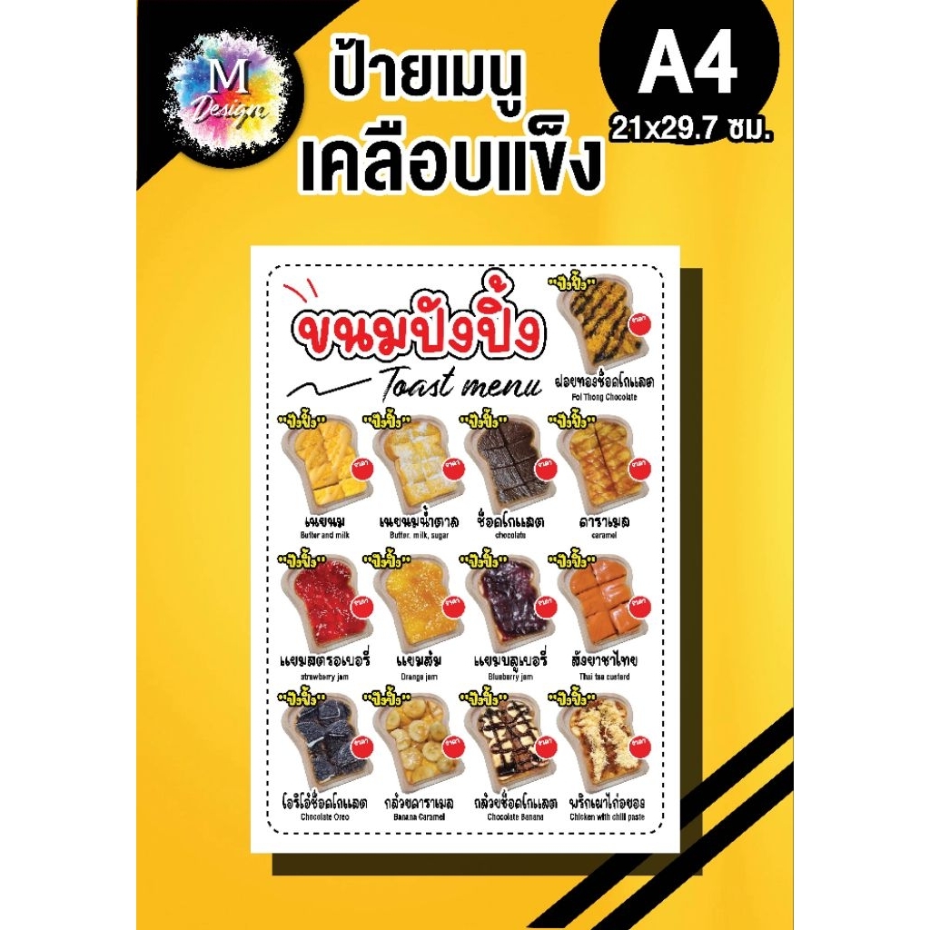 ป้ายเมนู ขนมปังปิ่ง แก้ราคาได้ เคลือบแข็งใสกันน้ำ