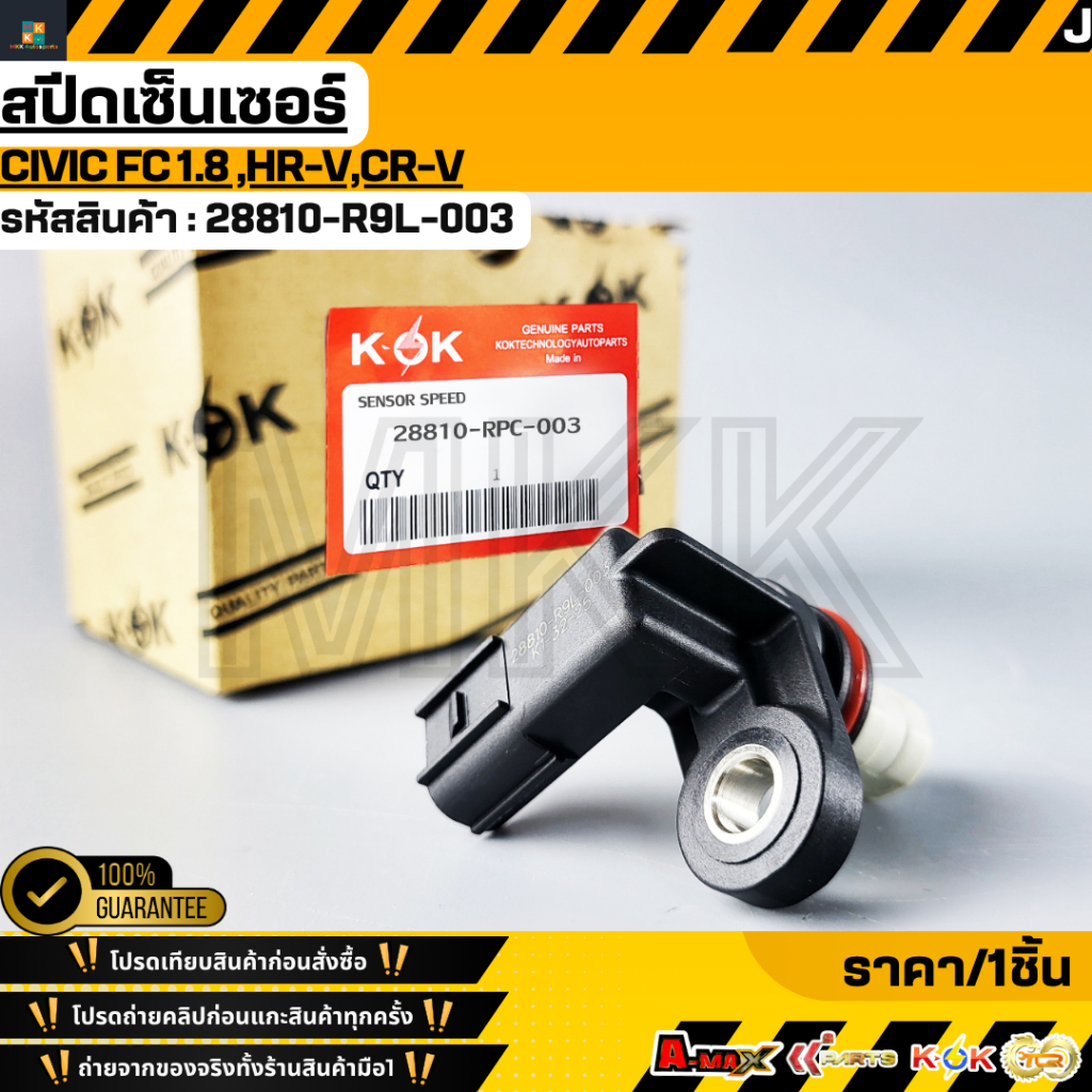 สปีดเซ็นเซอร์ CIVIC FC 1.8 ,HR-V,CR-V#28810-R9L-003 **สินค้าตรงปก ส่งไว สินค้ามีการรับประกัน***