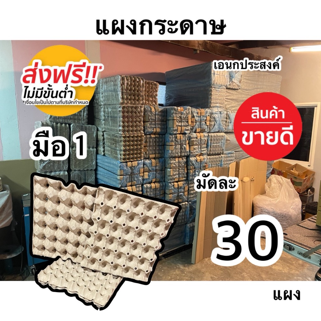 แผงไข่กระดาษ30ใบ ถาดรองไข่กระดาษ มือ1 ส่งฟรี