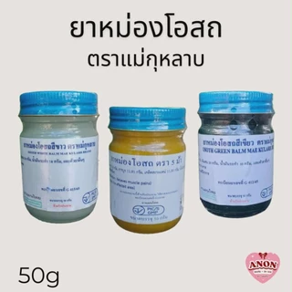 ยาหม่องโอสถ ชุด 3 ขวด (ตราแม่กุหลาบ, วัดโพธิ์) ของแท้100% ท่าพระจันทร์ ขนาด 50 กรัม