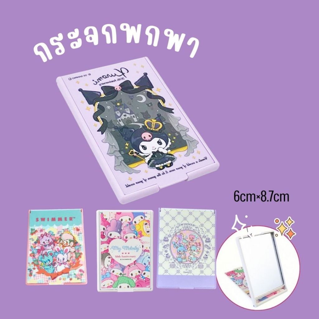 กระจกแต่งหน้าพกพา Square Stand Mirror My Melody 50th Anniversary