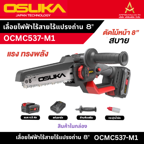 OSUKA เลื่อยไฟฟ้าไร้สายไร้แปรงถ่าน OCMC537-N/OCMC537-M1ราคาถูก มีหน้าร้าน เชื่อถือได้