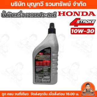 (ราคา/ขวด) HONDA น้ำมันเครื่อง 4จังหวะ 4T ปริมาตร 1ลิตร จักรกลเกษตร เครื่องตัดหญ้า สูบน้ำ เครื่องยนต์คาร์บูเรเตอร์