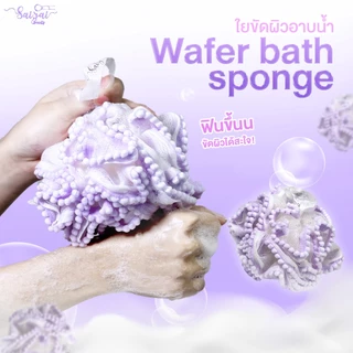 NEW Wafer Bath Spong (ใยขัดตัว) ยขัดผิวอาบน้ำ ด้วยเส้นใยคุณภาพ ไม่ระคายเคืองผิวและบาดผิว