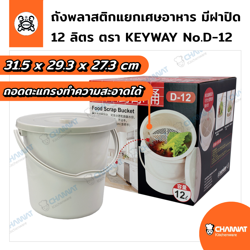 ถังพลาสติกสำหรับแยกเศษอาหาร มีฝาปิด 12 ลิตร 31.5 x 29.3 x 27.3 cm. ตรา KEYWAY No.D-12