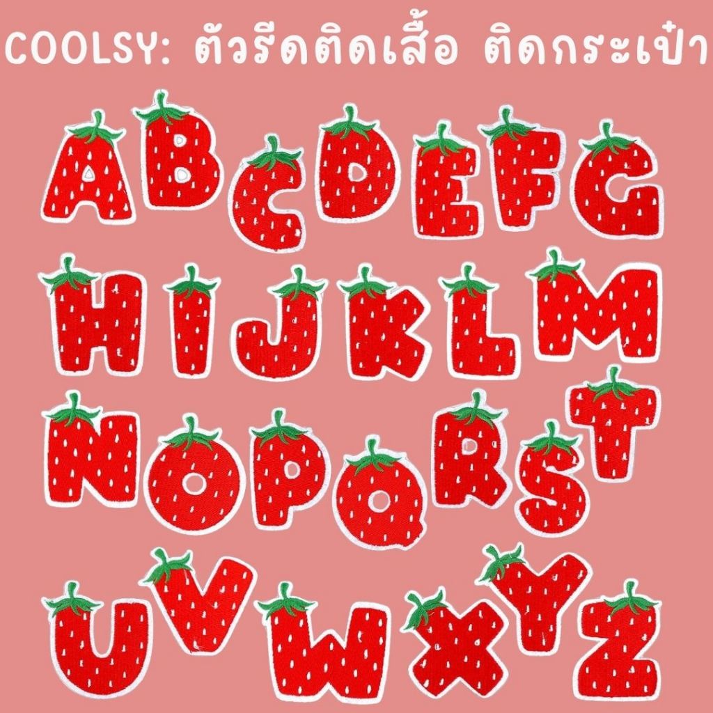 ⭐️ 10 บาท ตัวรีดติดเสื้อ ติดกระเป๋า ตัวอักษรภาษาอังกฤษ ลายสตอเบอรี่  สีสันสดใส DIY⭐️