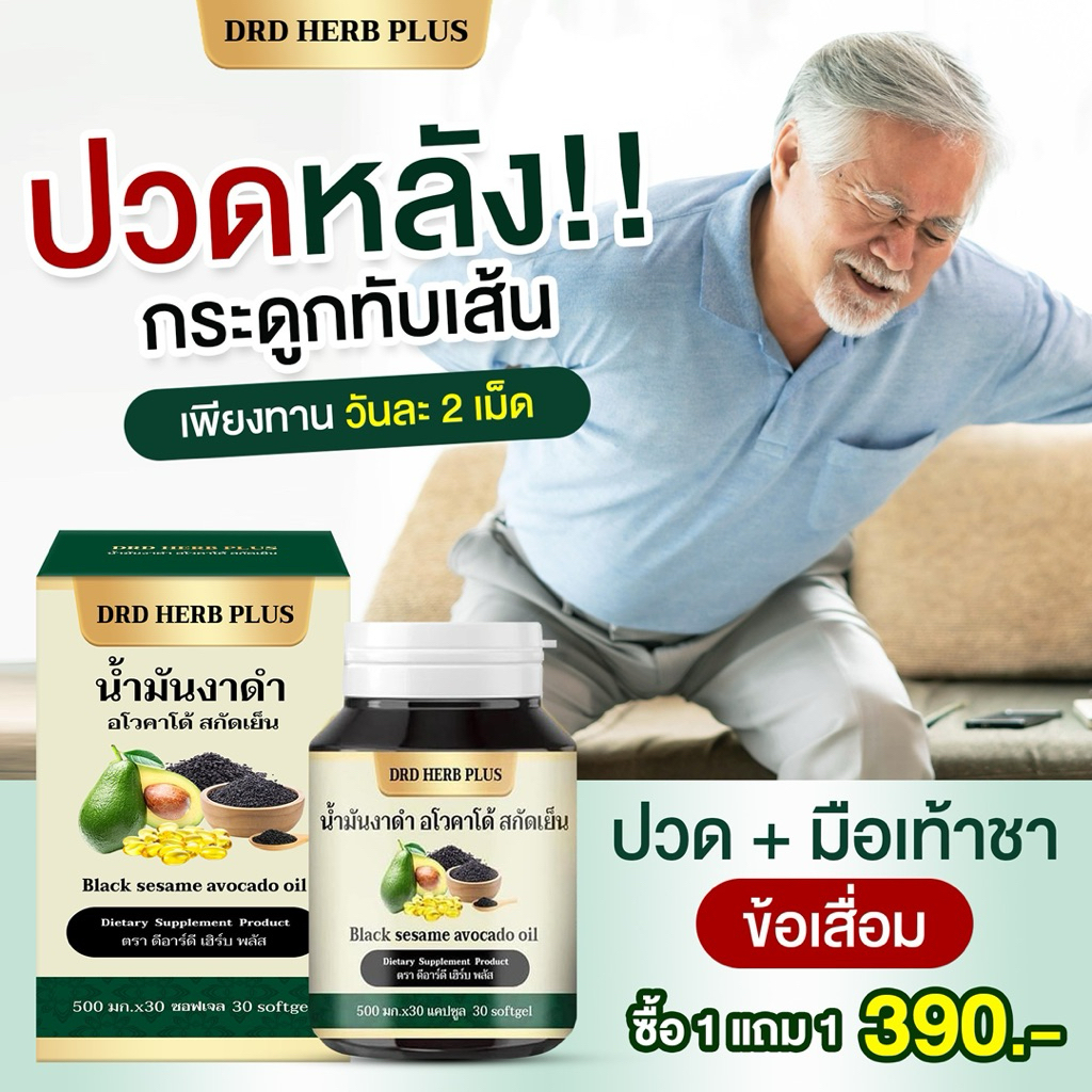 น้ำมันงาดำ+อโวคาโด้ สกัดเย็น (DRD HERB PLUS) บรรจุ 30 ซอฟเจล