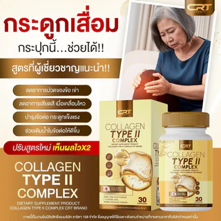 {🧸ส่งทันที : ลดในไลฟ์} 1 แถม 2 คอลลาเจน ไทพ์ ทู คอมเพล็กซ์ CRT COLLAGEN TYPE II COMPLEX ปวดข้อเข่าบ่าไหล่ คอลลาเจนทอง