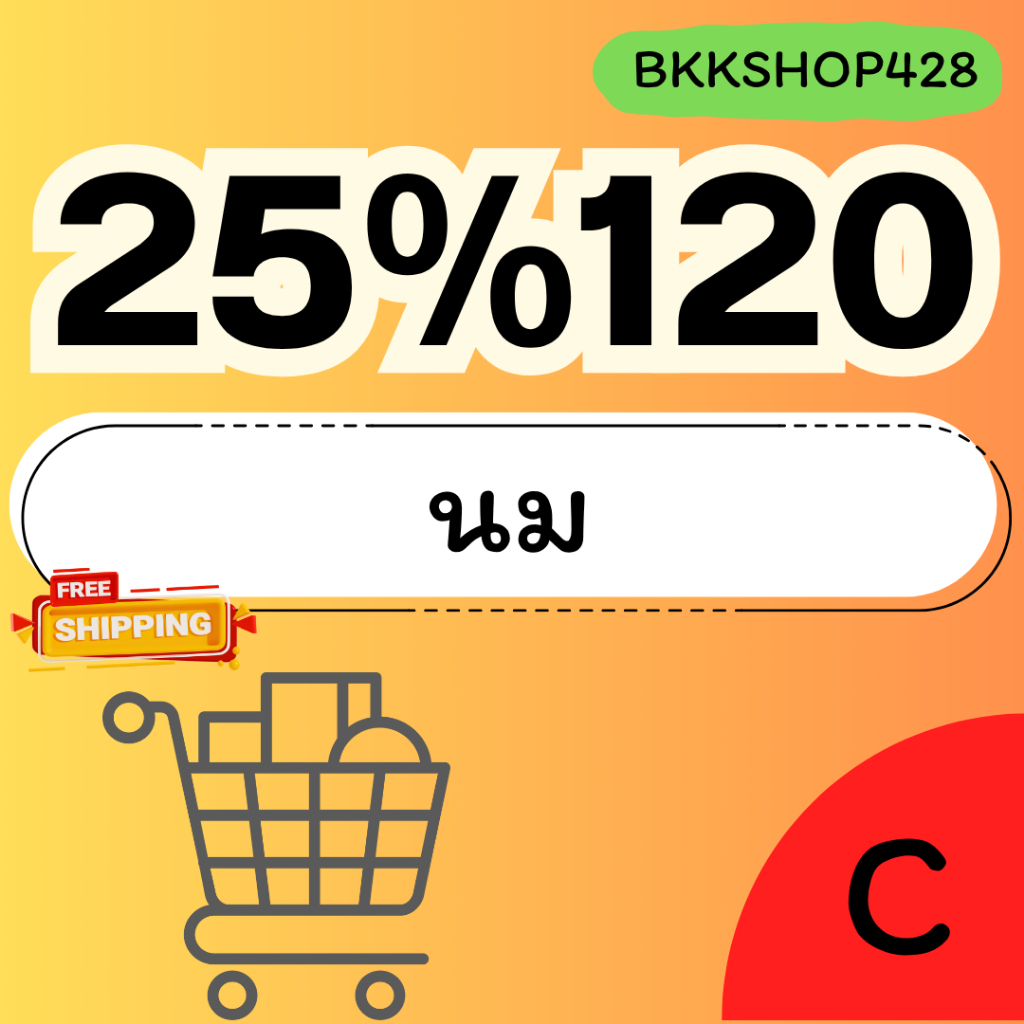 BKKSHOP428: นม 25%120 คืนคอยน์360