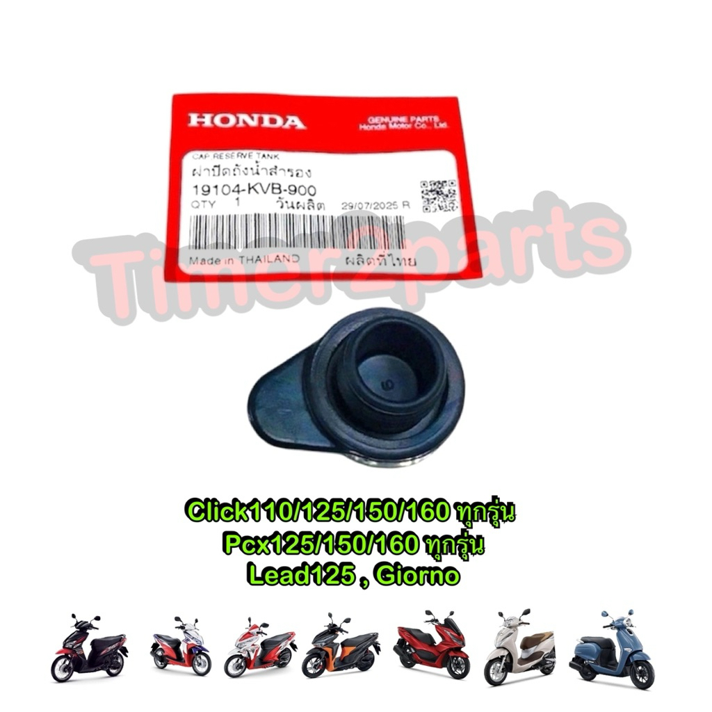 ฝาถังพักน้ำ Click Pcx Lead Giorno ฝาถังพักน้ำหม้อน้ำ ตรงรุ่น มอเตอร์ไซค์ แท้ศูนย์ 19104-KVB-900