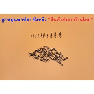 🐟แพ็ก 10,20,50 ชิ้น สินค้าราคาถูก หมุนตกปลา วัสดุเหล็กกล้าคาร์บอน แข็งแรง ทนแรงดึงสูง ใช้งานง่าย พร้อมส่ง ราคาสุดคุ้ม!