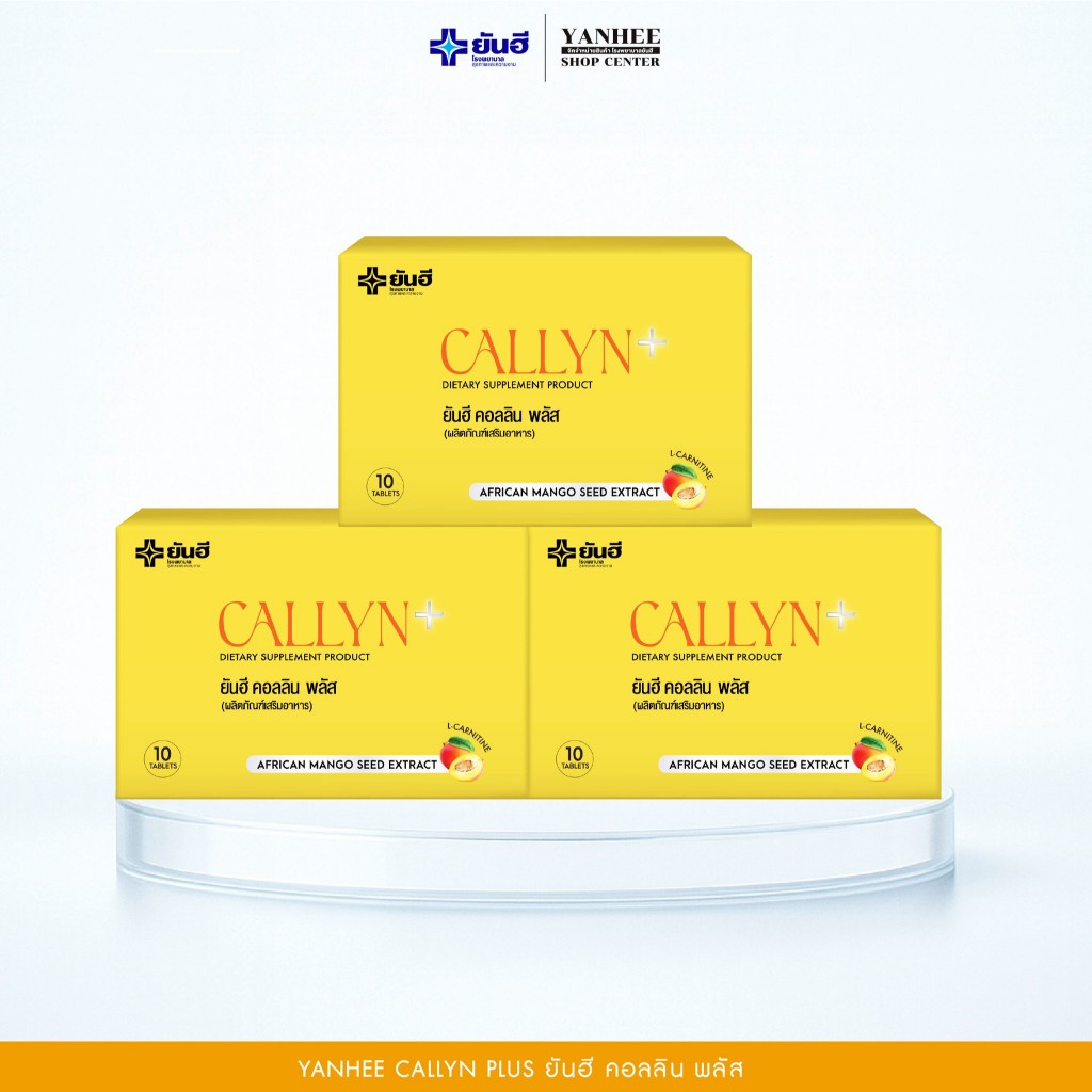 Yanhee Callyn Plus ยันฮี คอลลิน พลัส สารสกัดจากเมล็ดมะม่วงแอฟริกัน 3 กล่อง