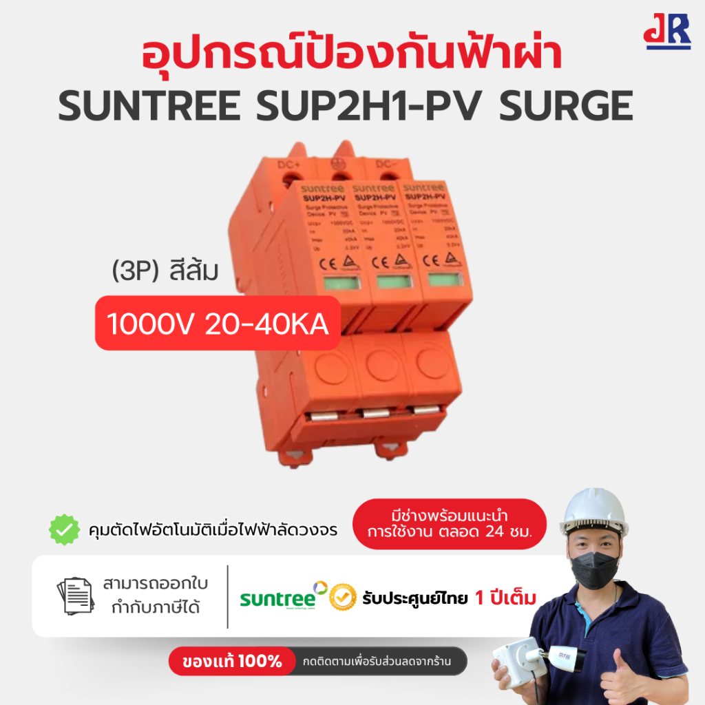 Suntree SUP2H1-PV Surge ป้องกันฟ้าผ่า 20/40kA อุปกรณ์ป้องกันฟ้าผ่าและไฟกระชาก
