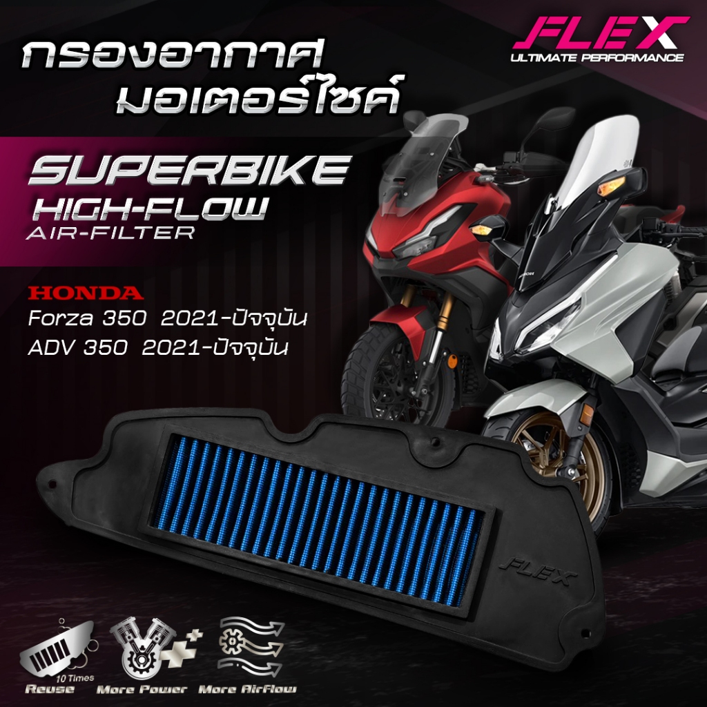 กรองอากาศรถมอเตอร์ไซค์ SUPERBIKE FLEX ตรงรุ่น HONDA FORZA / ADV 350 cc. ปี 2021-ปัจจุบัน ถอดล้างได้ รับประกัน 1 ปีเต็ม