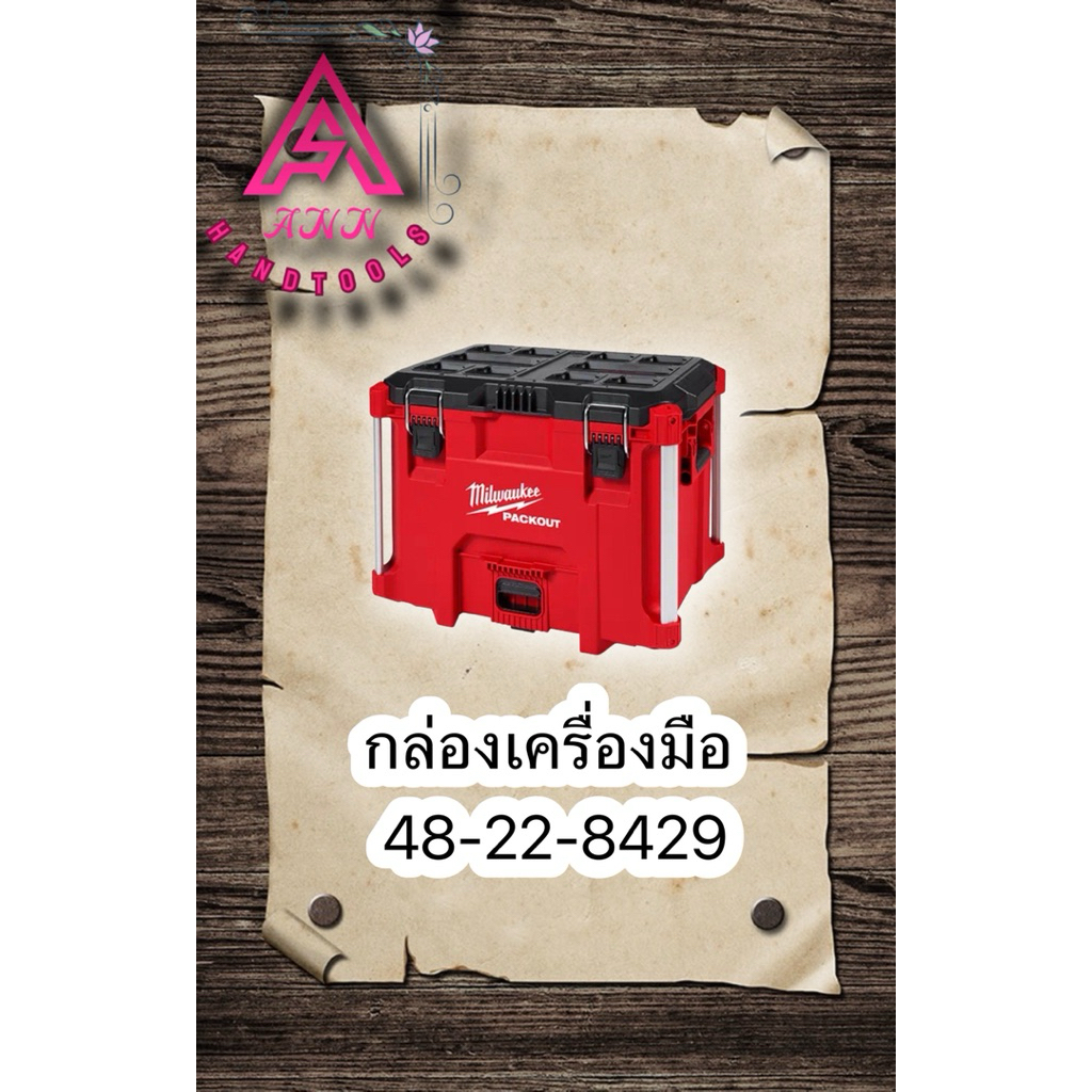 กล่องเครื่องมือ MILWAUKEE 48-22-8429 PACKOUT XL Tool Box