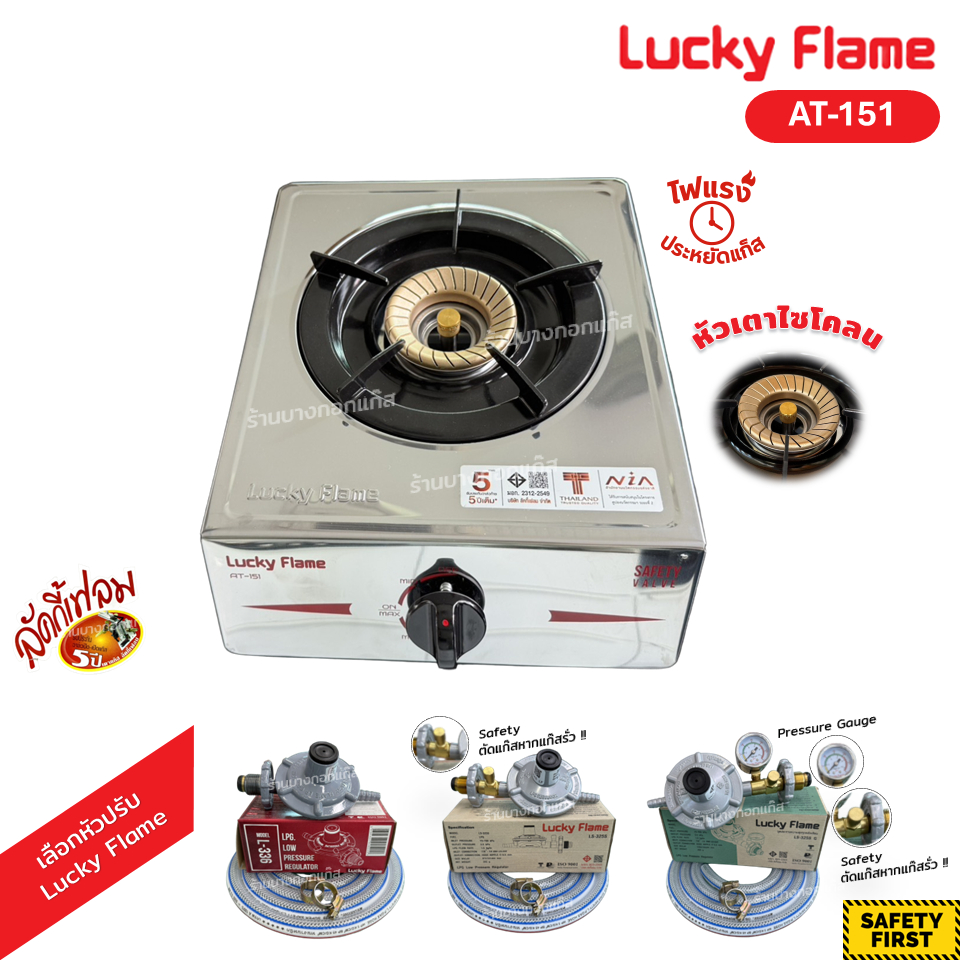 LUCKY FLAME เตาแก๊ส 1 หัว รุ่น AT-151 พร้อมหัวไซโคลน ฝาทองเหลือง