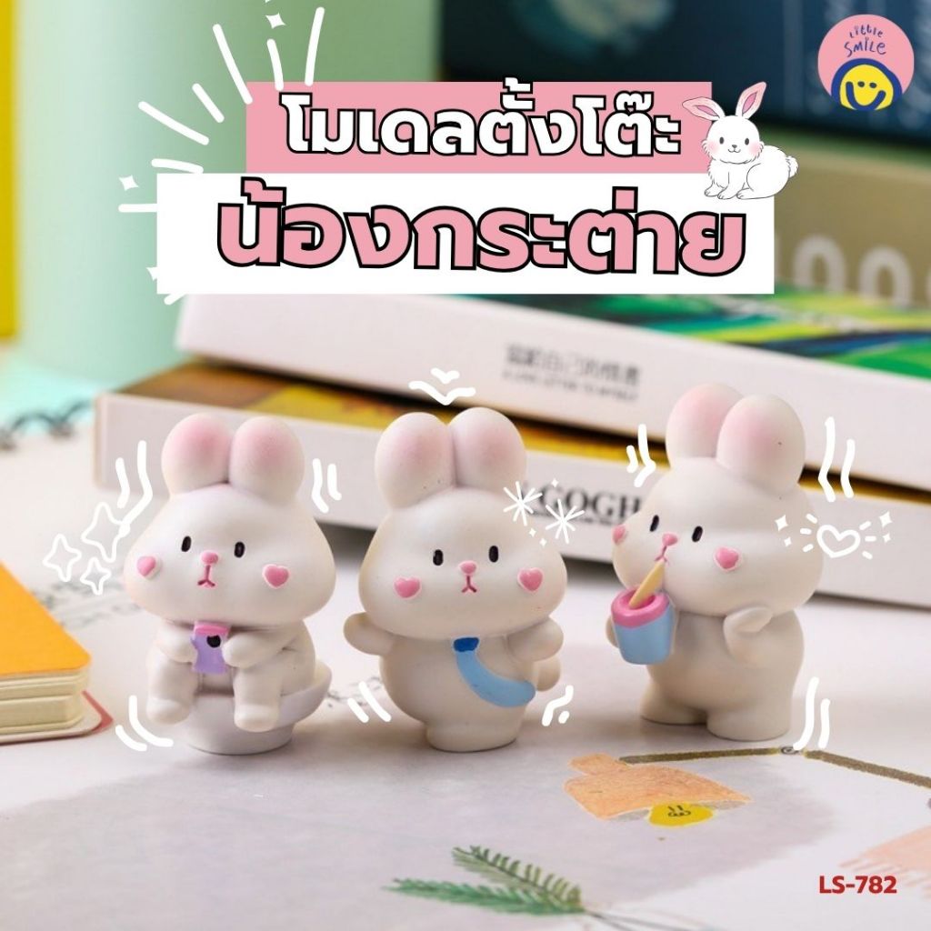 โมเดลน้องกระต่ายตั้งโต๊ะ 4.7x2.9 cm น้องกระต่ายจิ๋วฟรุ้งฟริ้ง ของแต่งโต๊ะแบบสุดคิวท์ LS-782