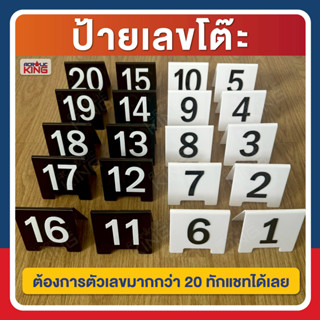 ป้ายเลขตั้งโต๊ะ ป้ายเบอร์โต๊ะ เลขล็อคเกอร์ เบอร์โต๊ะ งานอะคร…