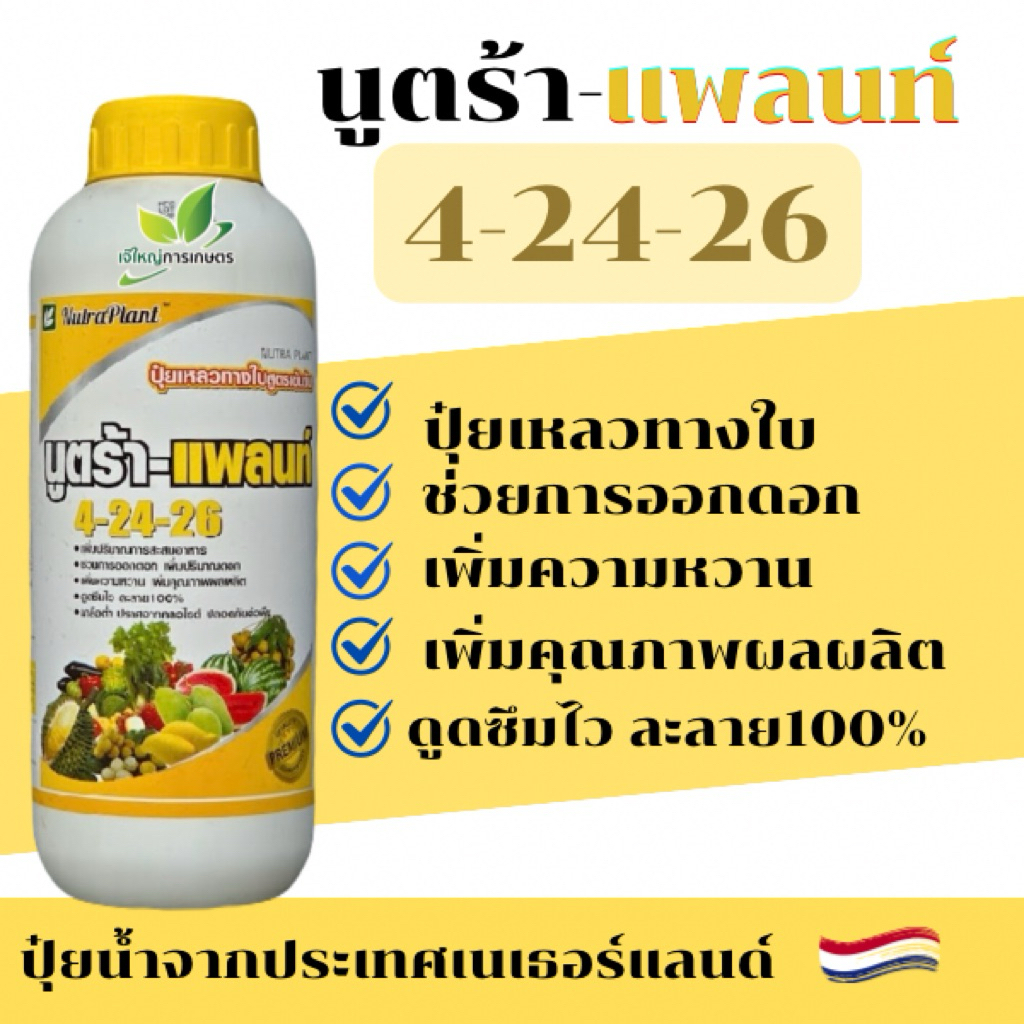 นูตร้าแพลนท์ “นูตร้า 4-24-26”