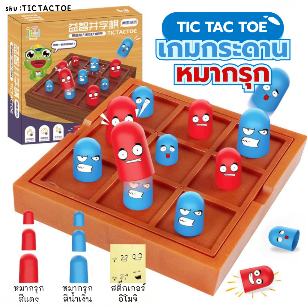 TIC TAC TOE เกมกระดานหมากรุก ฝึกบริหารสมอง วิเคราะห์ วางแผน Board Game ปริศนา ของเล่นเสริมพัฒนาการ