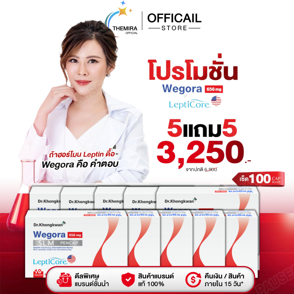 [ โปร 5 แถม 5 ] WEGORA Dr. Khongkwan วีโกร่า ดร.ของขวัญ พร้อมส่ง ของแท้
