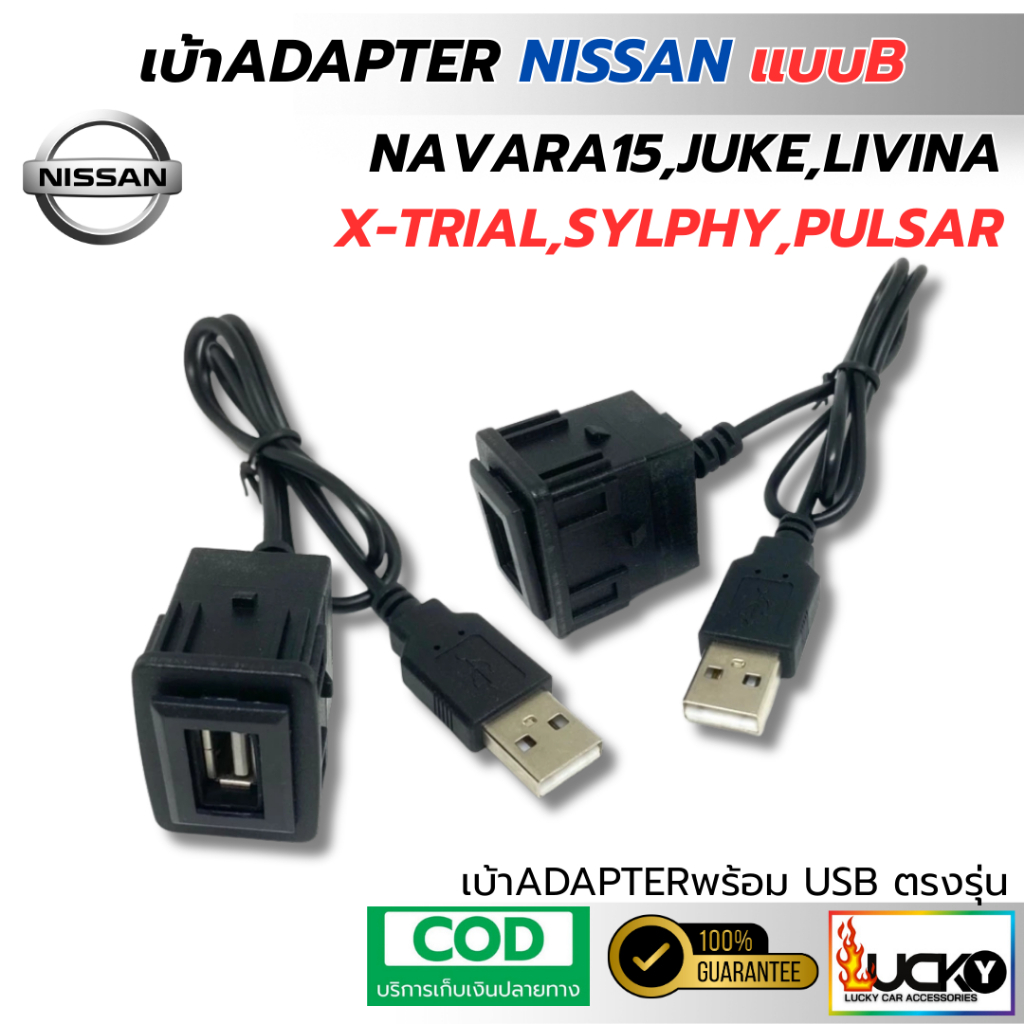 รวมเบ้าพร้อมUSB ADAPTER NISSAN แบบA,B สำหรับ MARCH, ALMERA, NAVARA, TEANA,TIDA,JUKE,X-TRIAL,SYLPHY, 