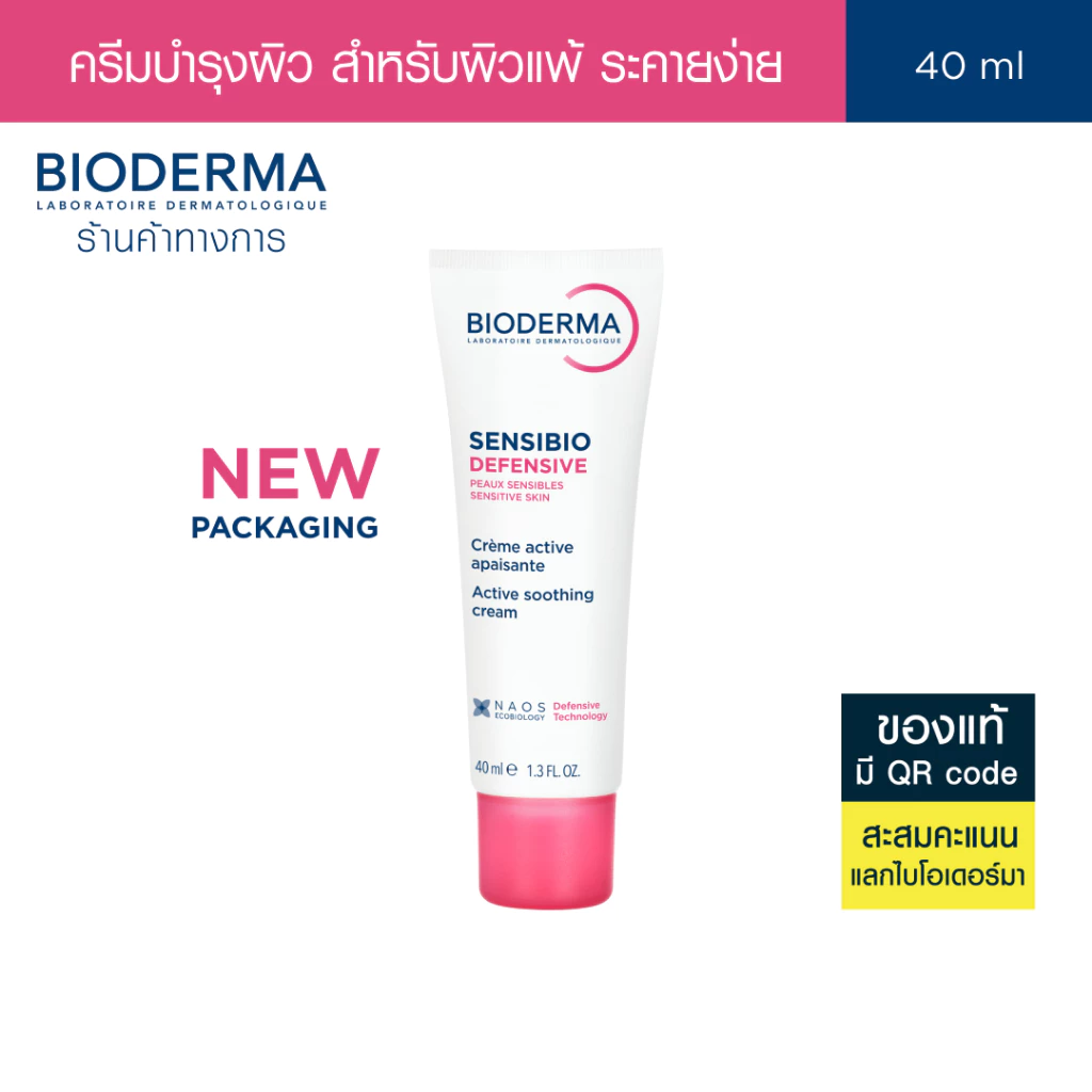 Bioderma Sensibio Defensive 40ml ครีมฟื้นบำรุง เพื่อผิวแพ้ ระคายง่าย ครีมทาหน้าสําหรับผิวแพ้ง่าย