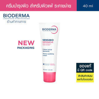Bioderma Sensibio Defensive 40ml ครีมฟื้นบำรุง เพื่อผิวแพ้ ระคายง่าย ครีมทาหน้าสําหรับผิวแพ้ง่าย