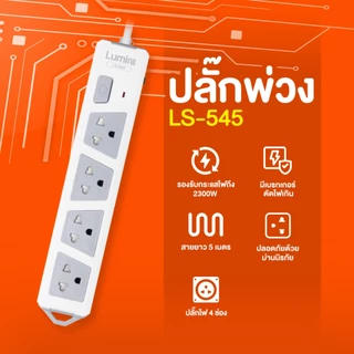 Lumira LS-545 | ปลั๊กไฟ มอก. 2432-2555 | 4 ช่อง 5 เมตร | กันไฟกระชาก | ตัดไฟอัตโนมัติ 10A/2300W