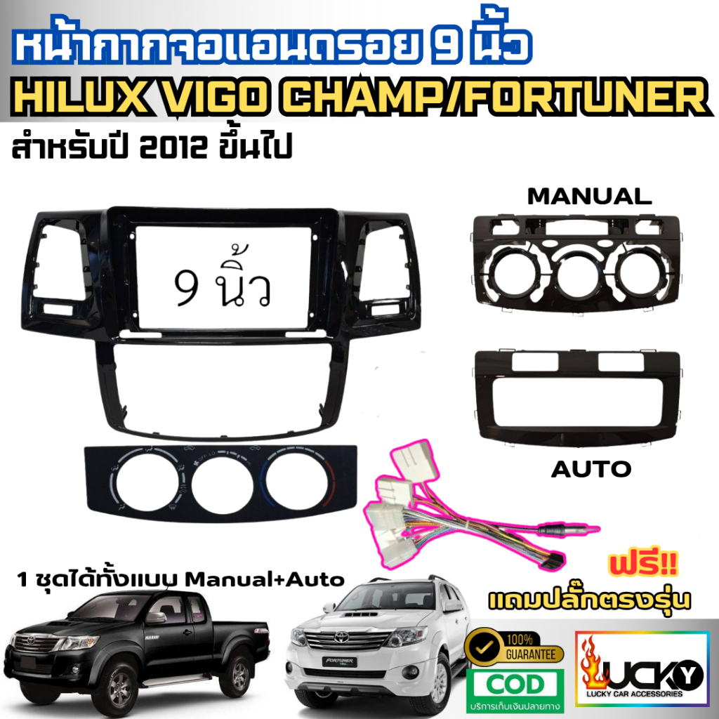 หน้ากากจอแอนดรอยด์ Hilux Vigo Champ/ FORTUNER 2012-2015 จอพร้อมปลั๊กตรงรุ่น หน้ากากจอAndroid