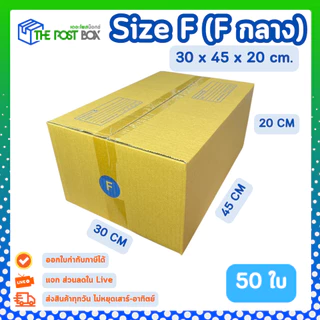 [50ใบ] กล่อง F (F กลาง) กล่องไปรษณีย์ กล่องพัสดุ ขนาด 30x45x20cm หนา3ชั้น กล่องคุณภาพดี The Post Box