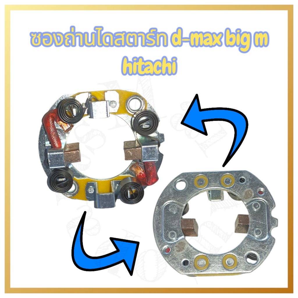 ซองถ่านไดสตาร์ท Dmax Big-M Hitachi