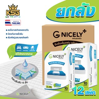 [KSG Official] ยกลัง 12 แพ็ค จี ไนซรี่ แผ่นรองซับ ปัสสาวะ แผ…