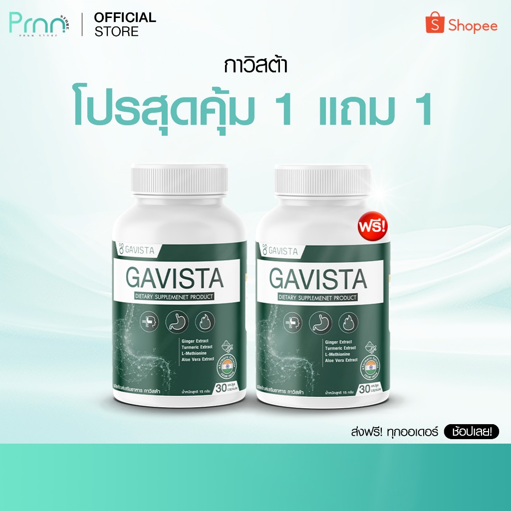 โปรพิเศษ! [1 แถม 1] Gavista กาวิสต้า ดูแลกระเพาะ ไม่แน่น ท้องอืด ย่อยง่ายขึ้น