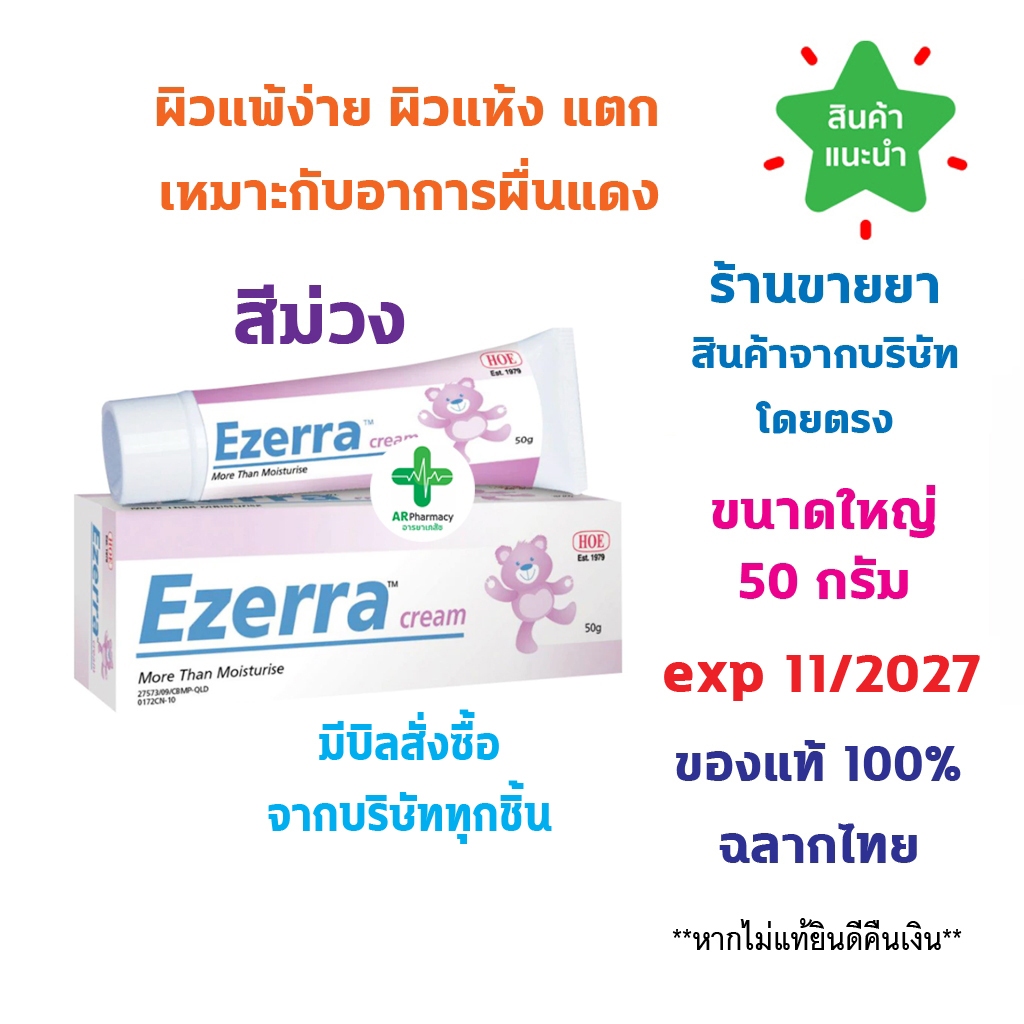 พร้อมส่ง  Ezerra cream 50 g อีเซอร์ร่า ครีมบำรุงผิว ขนาดใหญ่ 50 กรัม