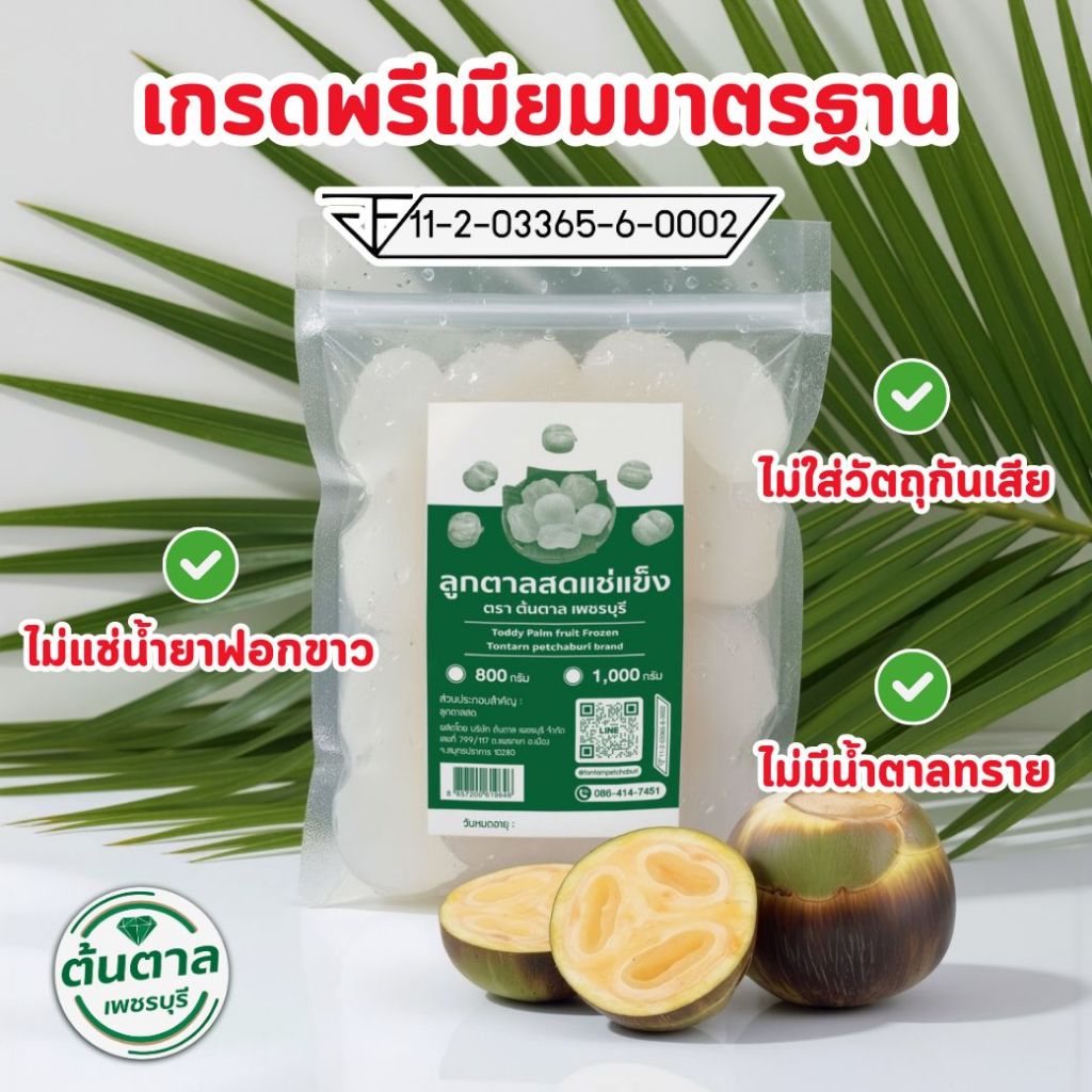 ลูกตาลสดแช่แข็ง ตราต้นตาลเพชรบุรี
