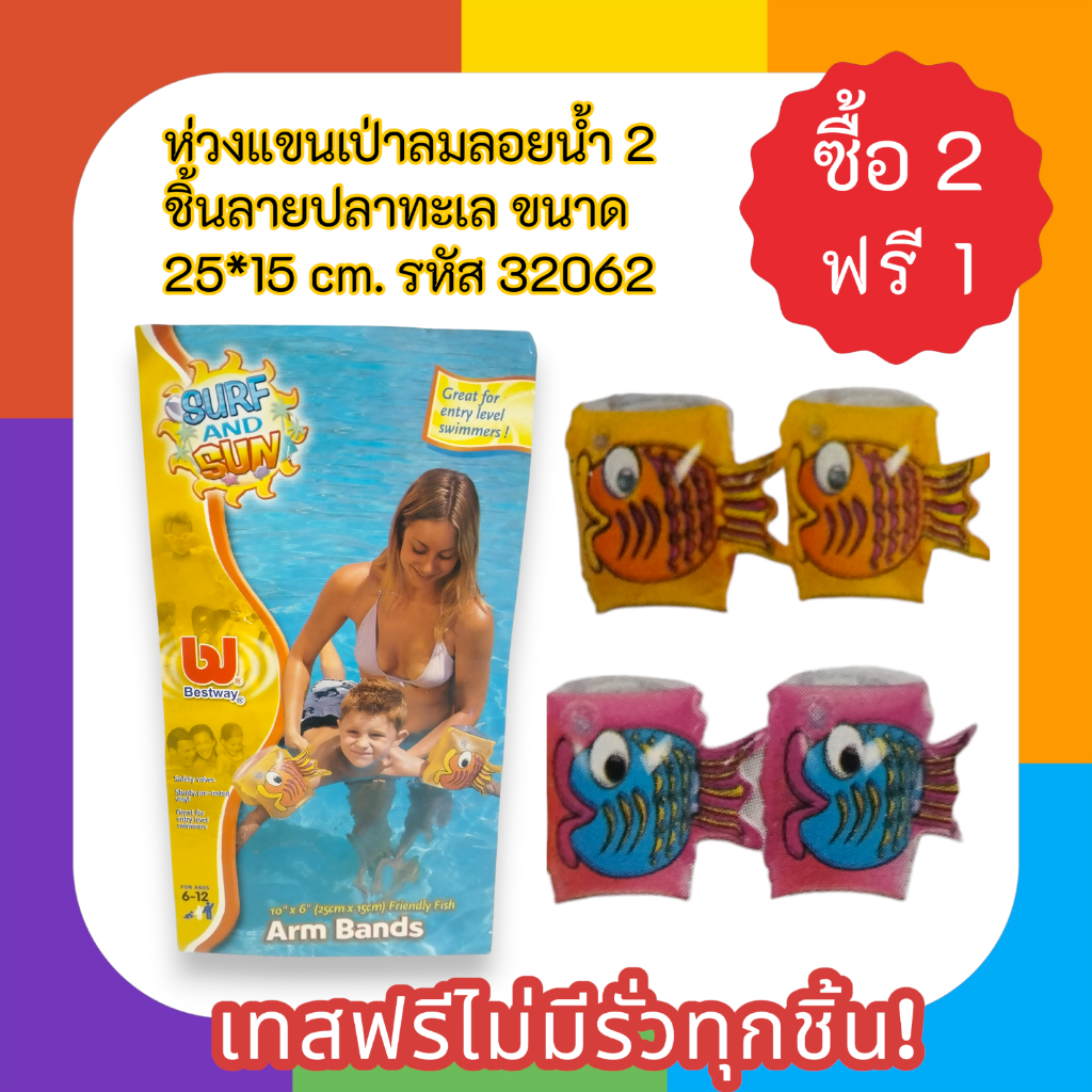 ห่วงแขนเป่าลมลอยน้ำ 2 ชิ้นลายปลาทะเล ขนาด 25*15 cm. เทสฟรีไม่มีรั่วทุกชิ้น! รหัส 32062
