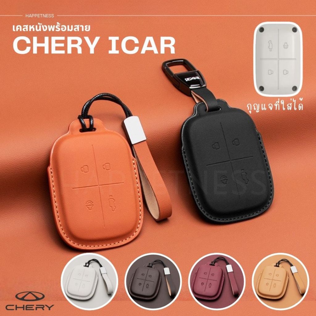 🇹🇭พร้อมส่งในไทย🇹🇭พวงกุญแจรถ เคสกุญแจหนัง สำหรับ Chery Icar V23 EV / พวงกุญแจ Chery / รถไฟฟ้า พร้อมสายหนังห้อย  อุปกรณ์รถ