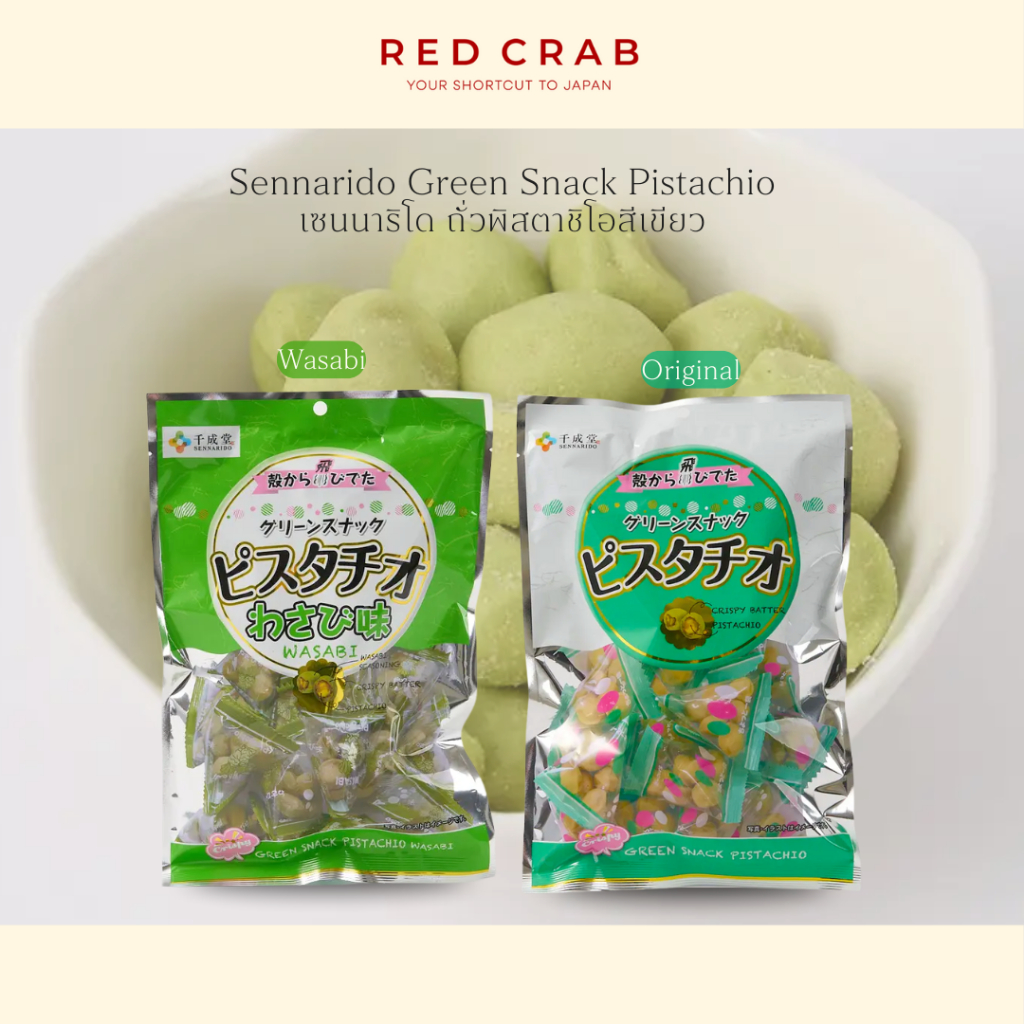 REDCRAB - SENNARIDO GREEN SNACK PISTACHIO เซนนาริโด ถั่วพิสตาชิโอสีเขียว 80G/PACK